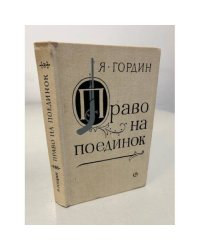 Право на поединок