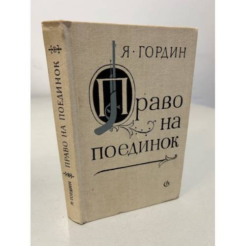 Обложка книги «Право на поединок» — Гордин Яков Аркадьевич, ISBN 5265002219
