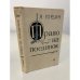 Обложка книги «Право на поединок» — Гордин Яков Аркадьевич, ISBN 5265002219