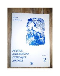 Россия: Характеры, Ситуации, Мнения. Книга для чтения. В 3-х вып. Вып. 2. Ситуации. 5-е изд