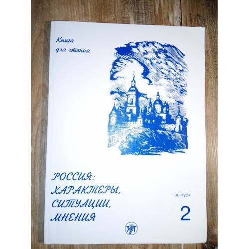 Россия: Характеры, Ситуации, Мнения. Книга для чтения. В 3-х вып. Вып. 2. Ситуации. 5-е изд