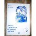 Россия: Характеры, Ситуации, Мнения. Книга для чтения. В 3-х вып. Вып. 2. Ситуации. 5-е изд