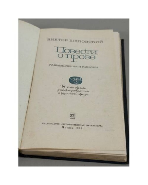 Дополнительное изображение книги «Повести о прозе. Размышления и разборы. В 2 томах. »