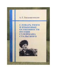 Словарь рифм и языковые особенности поэзии Сулеймана Стальского