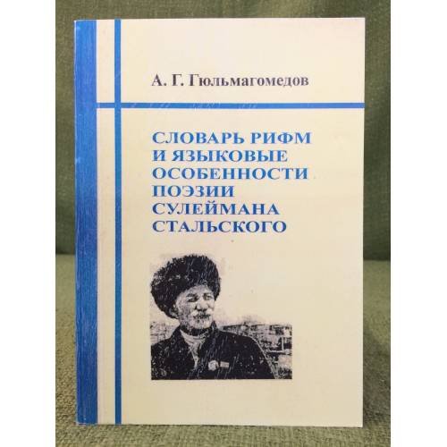 Словарь рифм и языковые особенности поэзии Сулеймана Стальского