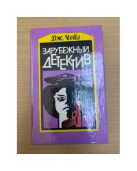 Зарубежный детектив