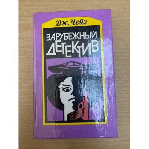 Зарубежный детектив