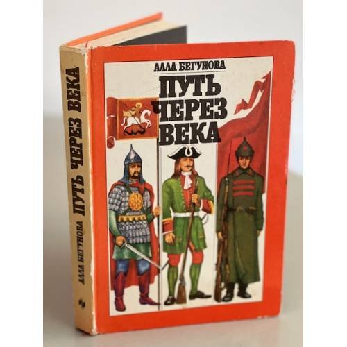 Обложка книги «Путь через века» — Бегунова А.