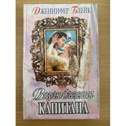 Возлюбленная капитана