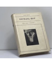 Бернард Шоу
