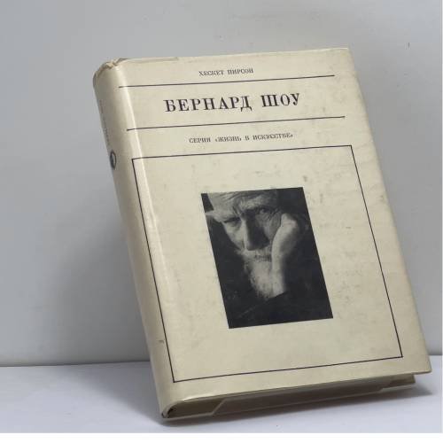Обложка книги «Бернард Шоу» — Хескет Пирсон