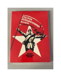 Русский революционный плакат / The Russian Revolutionary Posters (набор из 22 открыток)