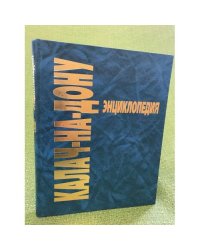 Калач-на-Дону. Энциклопедия. 2-е изд.