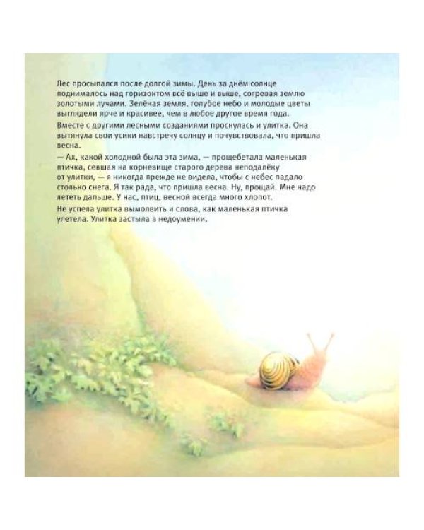 Дополнительное изображение книги «Улитка, пчелка и лягушка ищут снег»
