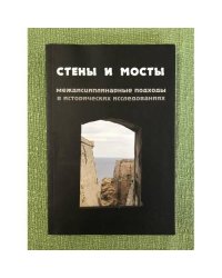 Стены и мосты. Междисциплинарные подходы в исторических исследованиях
