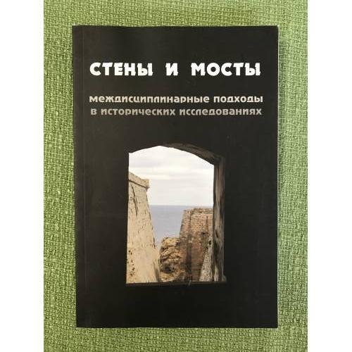 Стены и мосты. Междисциплинарные подходы в исторических исследованиях