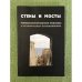 Стены и мосты. Междисциплинарные подходы в исторических исследованиях