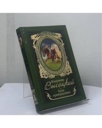 Кони привередливые