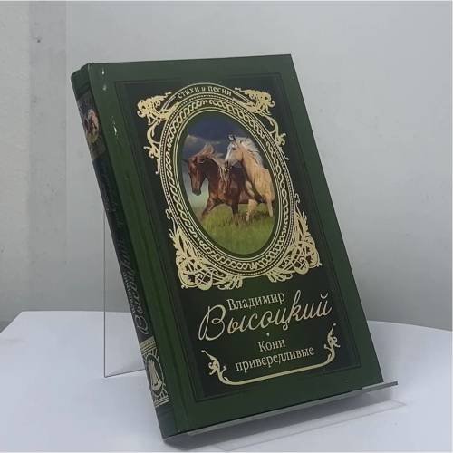Обложка книги «Кони привередливые» — Владимир Высоцкий, ISBN 9785171200206