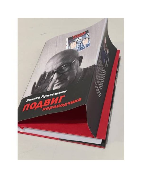 Подвиг переводчика. Воспоминания