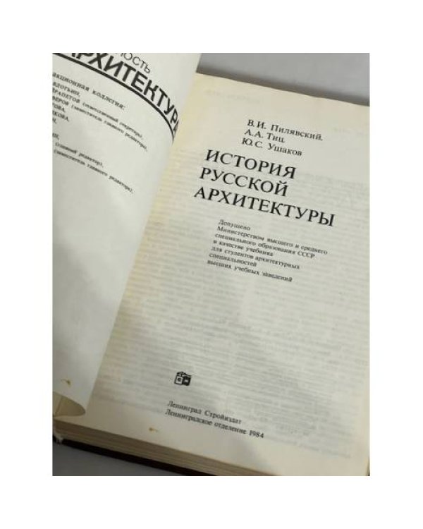 Дополнительное изображение книги «История русской архитектуры»