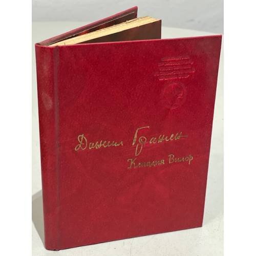 Обложка книги «Клавдия Вилор» — Гранин, Д.А.