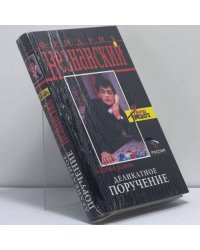 Деликатное поручение