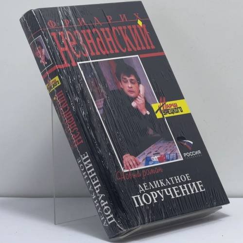 Обложка книги «Деликатное поручение» — Фридрих Незнанский, ISBN 9785699119417