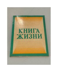 Книга жизни