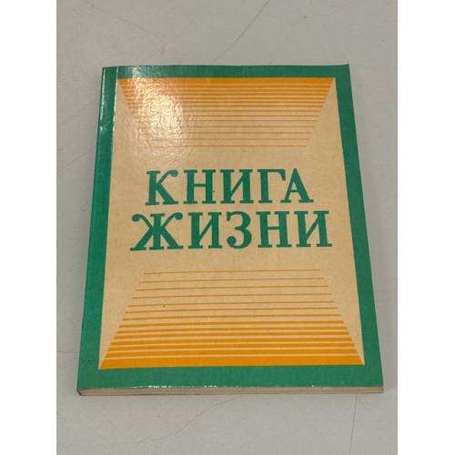 Обложка книги «Книга жизни» — Автор не указан