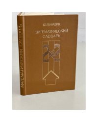 Математический словарь
