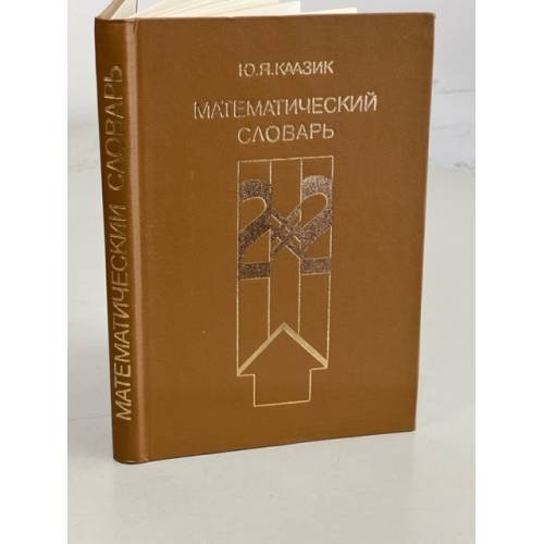Обложка книги «Математический словарь» — Каазик Юло Яанович