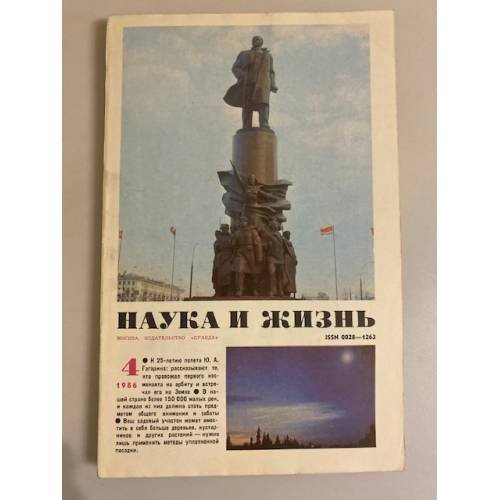 Журнал "Наука и жизнь" № 4, 1986
