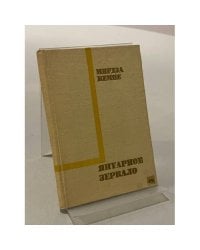 Янтарное зеркало
