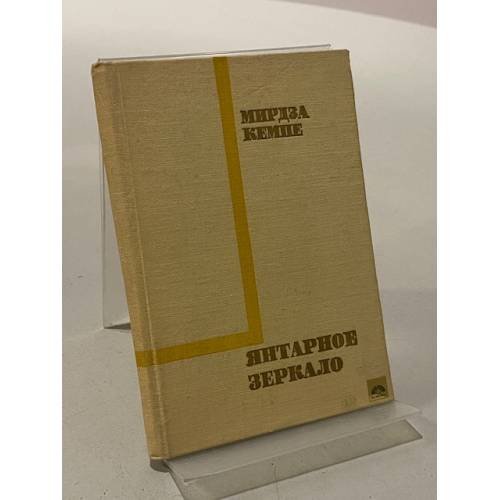Обложка книги «Янтарное зеркало» — Кемпе Мирдза
