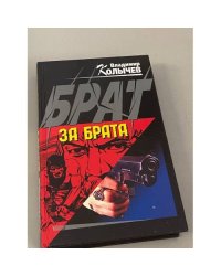 Брат за брата
