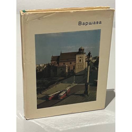 Обложка книги «Варшава» — Н.М. Молева