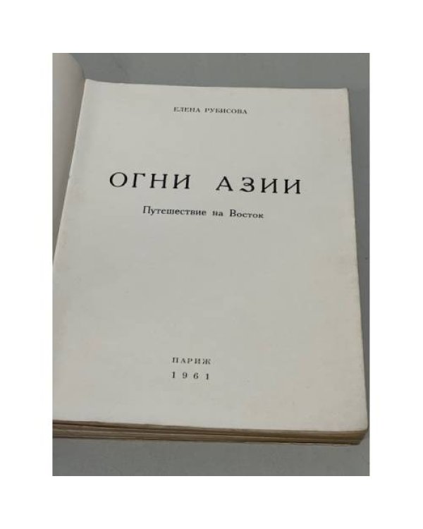 Дополнительное изображение книги «Огни Азии»