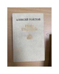 Петр Первый