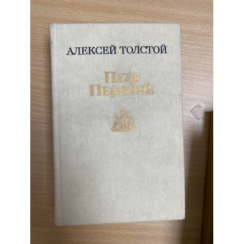 Обложка книги «Петр Первый» — Толстой Алексей Николаевич