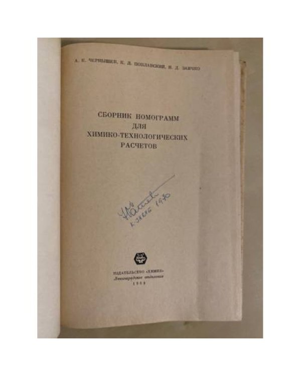 Дополнительное изображение книги «Сборник номограмм для химико-технологических расчетов»