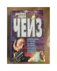 Плохие вести от куклы. Ты мертв без денег. Заставьте танцевать мертвеца