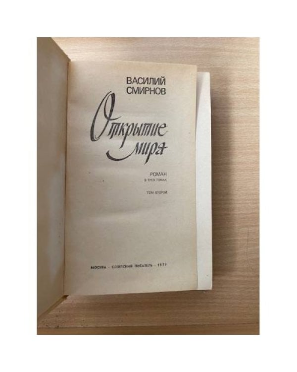 Открытие мира. В трех томах. Том 2