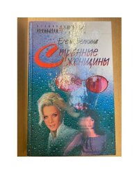 Странные женщины