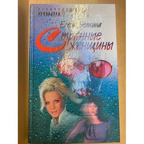 Странные женщины