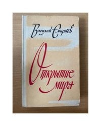 Открытие мира. В трех томах. Том 2