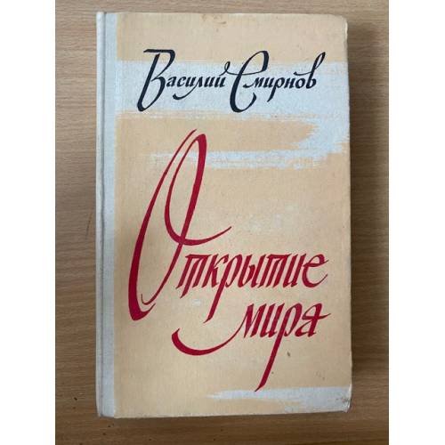Открытие мира. В трех томах. Том 2
