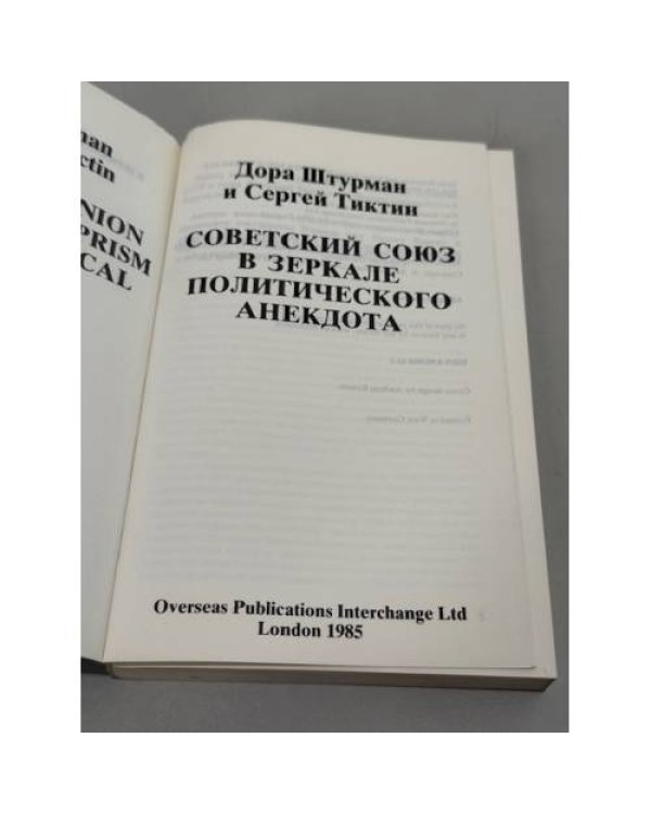 Советский Союз в зеркале политического анекдота