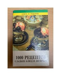 1000 рецептов сладких блюд и десертов
