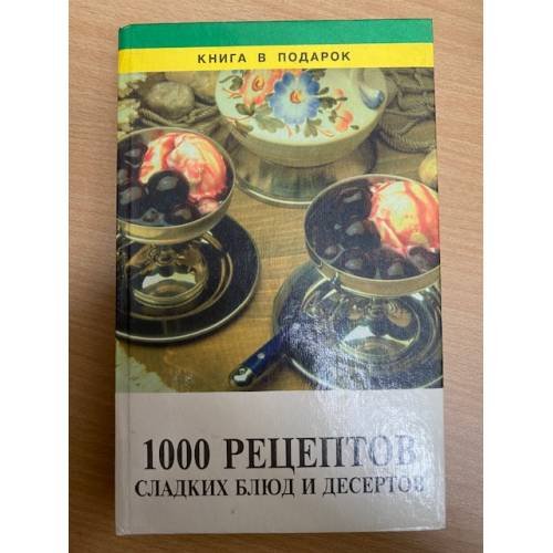 1000 рецептов сладких блюд и десертов